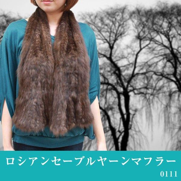 毛皮マフラー レディース ファーアイテム ロシアンセーブルヤーン