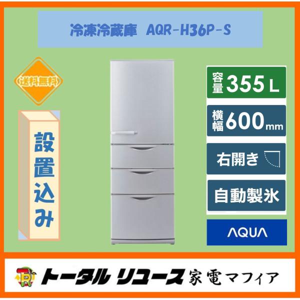 AQUA（アクア） 冷凍冷蔵庫 355L 4枚ドア 右開き 新生活 ファミリー