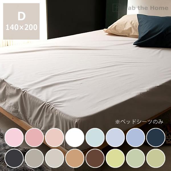 色の組み合わせを楽しむ ベッドシーツ ダブルサイズ(140×200cm