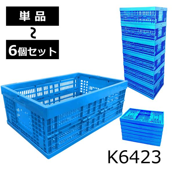 K6423 折りたたみコンテナ 折りコン オリコン 収納ボックス コンテナ