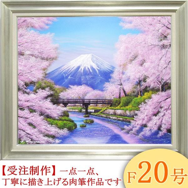 絵画 油絵 忍野富士に桜 F20号 （木村由記夫） 【肉筆】【油絵】【富士
