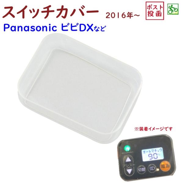 ギュット ビビDX 等の スイッチカバー ESC-04P 電動アシスト自転車用