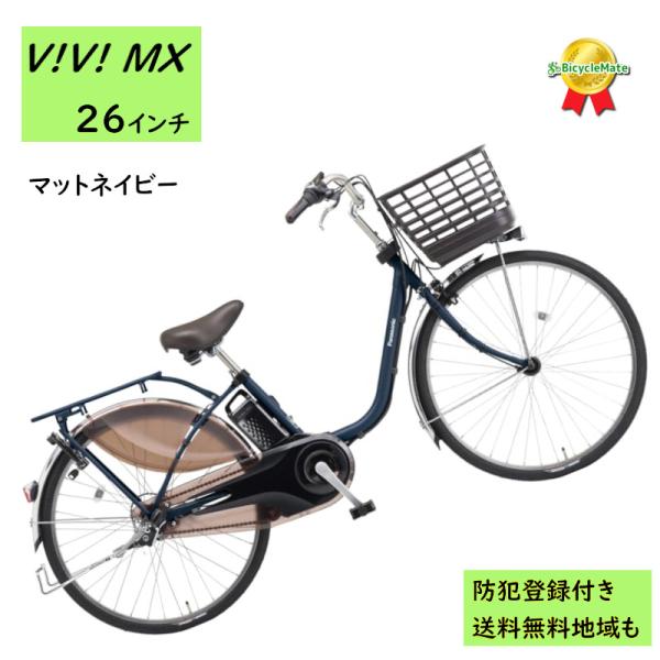 Panasonic（パナソニック） 電動アシスト自転車 ビビ・MX BE-FM633V3