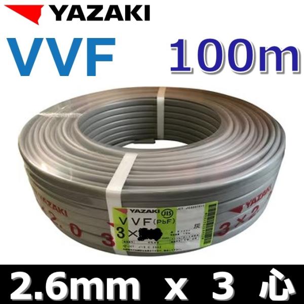 YAZAKI YAZAKI／矢崎 YF263 電線 VVFケーブル【2.6mm×3心】【100m巻