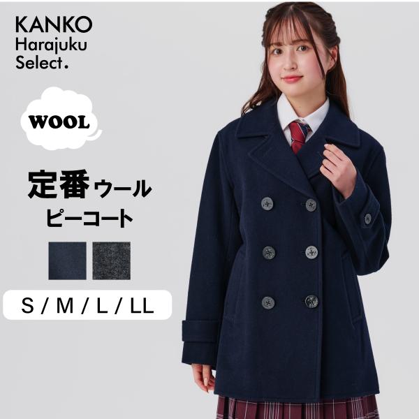KANKO Harajuku Select スクールコート 女子 ピーコート 学生 ネイビー