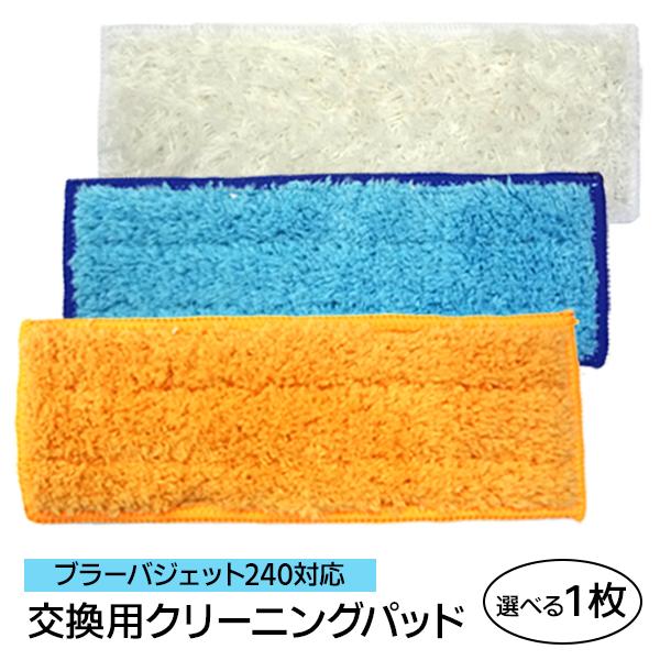 ブラーバジェット 240対応 パッド タイプ選べる1枚 互換 約50回 洗濯