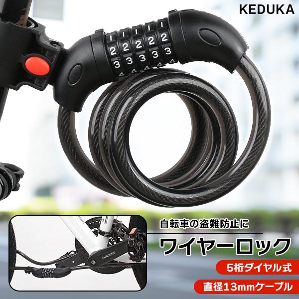 ワイヤーロック ダイヤル式 盗難防止 自転車用ロック 5桁 暗号