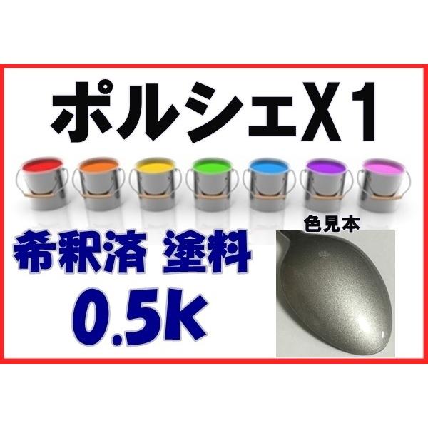 ポルシェX1 塗料 アークティックシルバーM 希釈済 カラーナンバー
