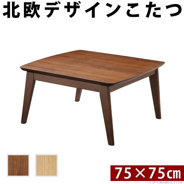 こたつ テーブル 75×75」の人気商品一覧 | 安い商品を通販サイトから
