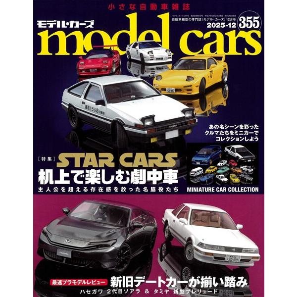 モデルカーズ #355 2025年12月号 「机上で楽しむ劇中車」 A4変形 全