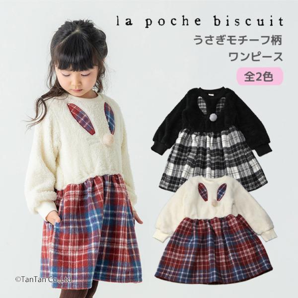 la poche biscuit（ラポシェビスキュイ） 40％OFFセール うさぎ