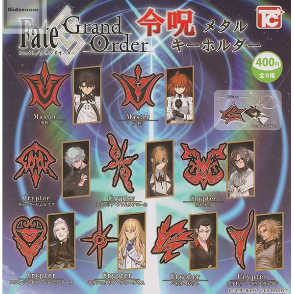 Fate/Gland Order 令呪メタルキーホルダー 全9種セット (ガチャ ガシャ