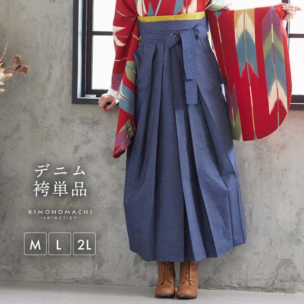 デニム袴 単品 「デニム ブルー」 卒業式 袴 レディース 行燈袴 M・L