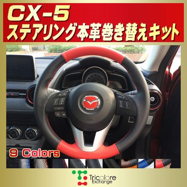 マツダ（Mazda） CX-5 純正ステアリング本革巻き替えキット