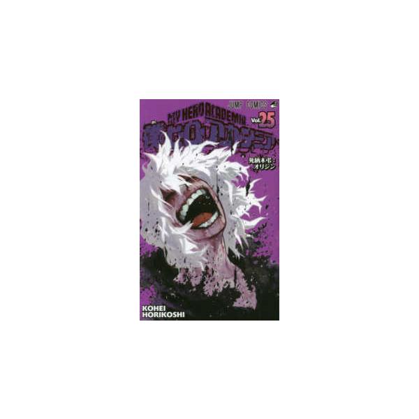 ジャンプコミックス 僕のヒーローアカデミア 〈25〉 死柄木弔