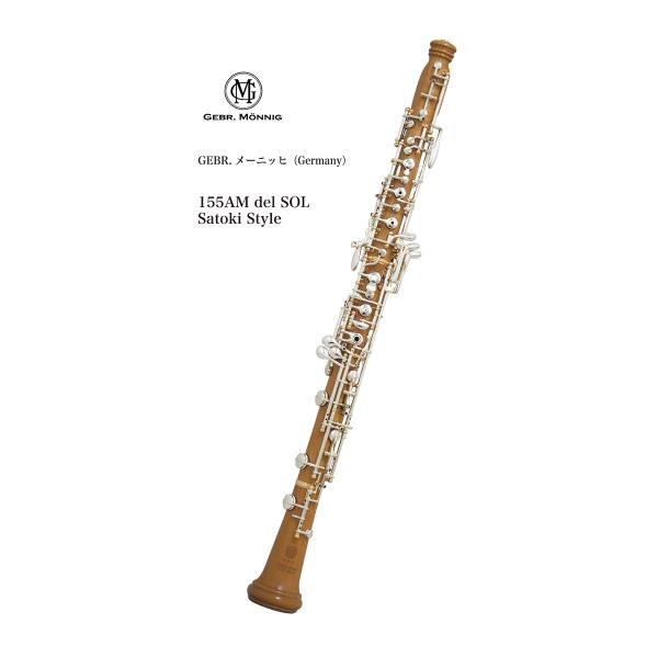 オーボエ GEBR.MÖNNIG（GEBR.メーニッヒ）Germany 155AM del SOL