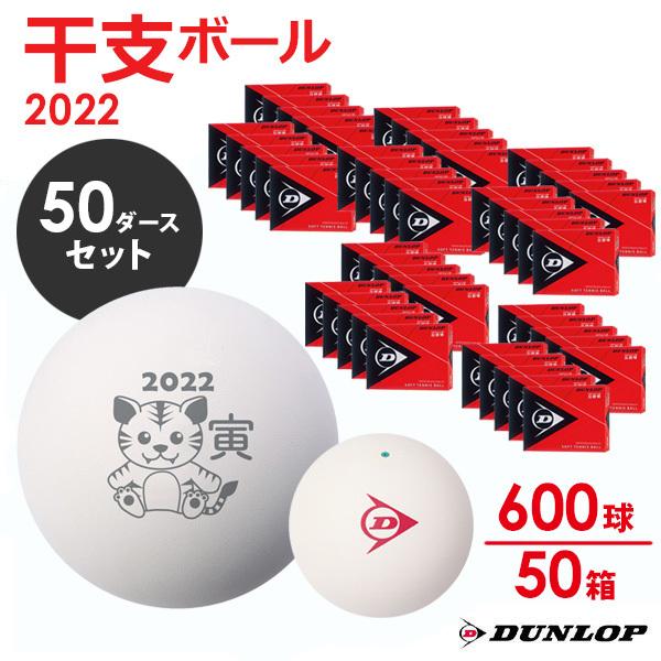ダンロップ DUNLOP ソフトテニスボール 干支ボール 2022年「寅」 公認