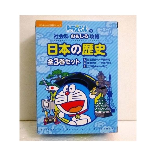 ドラえもんの社会科おもしろ攻略 日本の歴史 全3巻セット』 : くうねる
