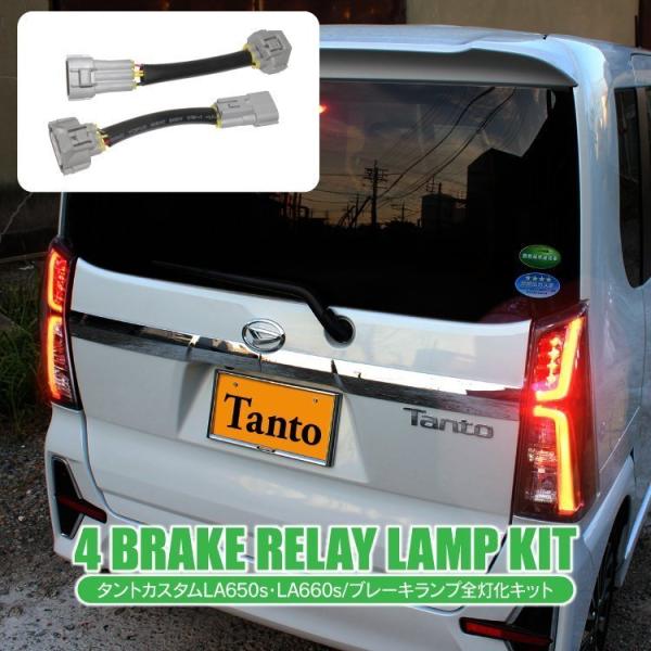 タントカスタム LA650S テールランプキット 全灯化キット 4灯化キット