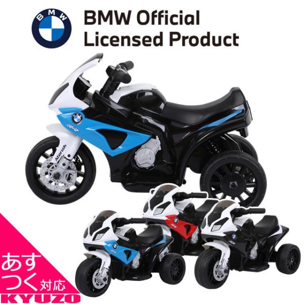RAMASU 子供用 電動バイク 乗用バイク 玩具 おもちゃBMW 三輪 3歳〜5歳