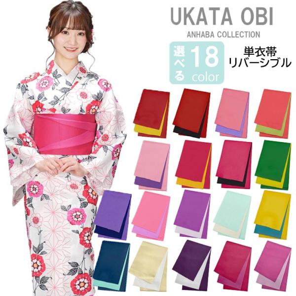 浴衣帯 18色 リバーシブル 半幅帯 レディース 無地 袴下帯 ゆかた帯