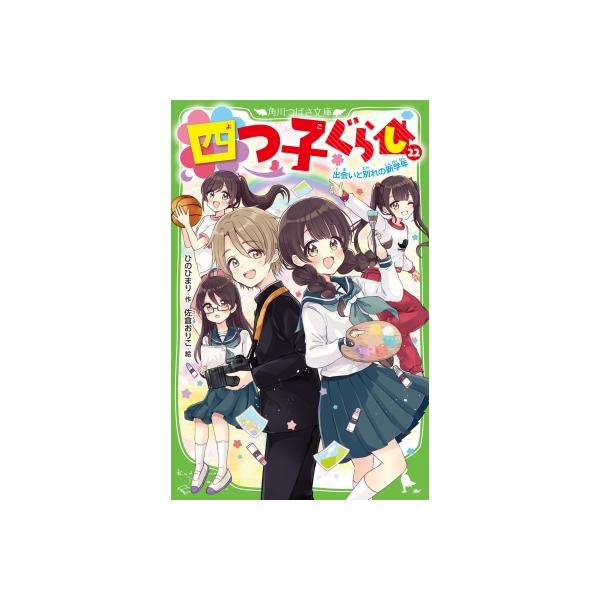 四つ子ぐらし 22 出会いと別れの新学年 角川つばさ文庫 / ひのひまり
