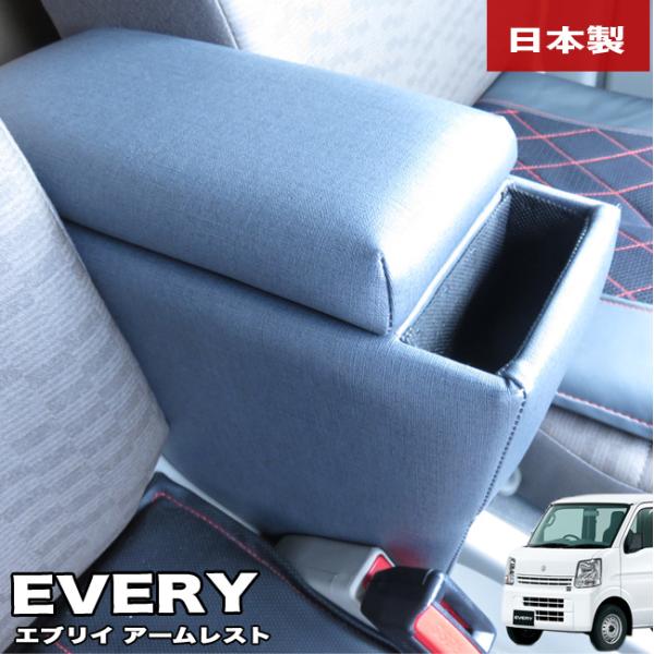 エブリイバン DA17V アームレスト コンソールボックス 車種専用設計