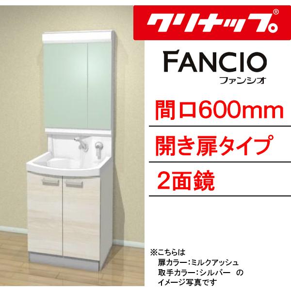 クリナップ 洗面化粧台 ファンシオ 間口600mm 開き扉タイプ 二面鏡 壁