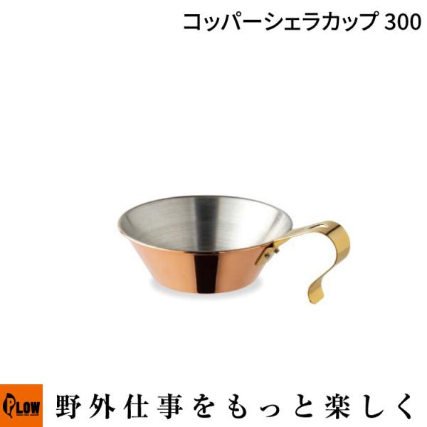 FIRESIDE（ファイヤーサイド） ファイヤーサイドコッパーシェラカップ