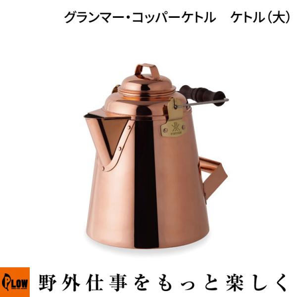 FIRESIDE（ファイヤーサイド） グランマー・コッパーケトル ケトル（大