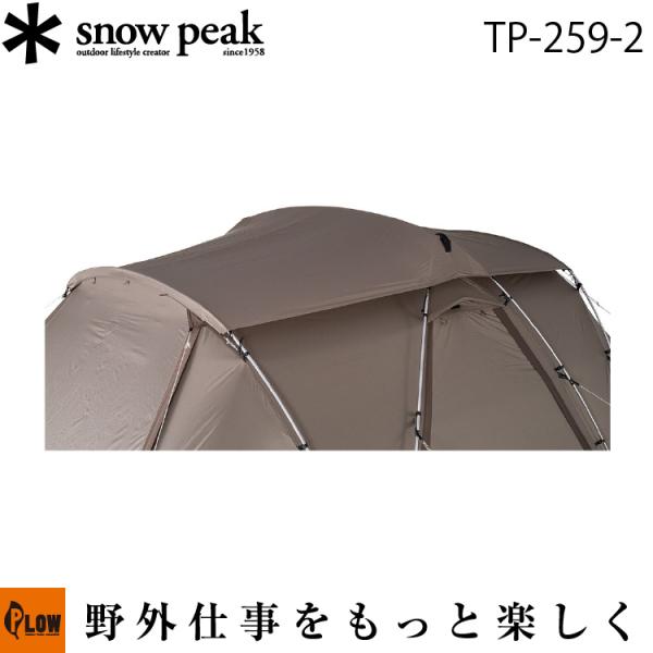 スノーピーク snowpeak ランドネストシェルター ルーフシート【TP-259