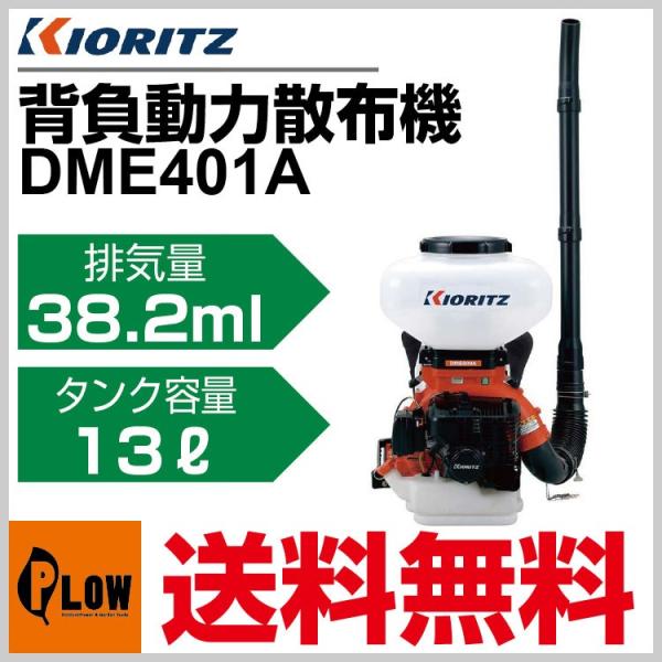 KIORITZ 背負動力散布機 DME305G 東広島 KIORITZ 背負動力散布機