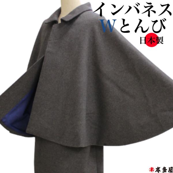 和装コート 着物コート インバネスコート 紳士 男 男性用 着物用