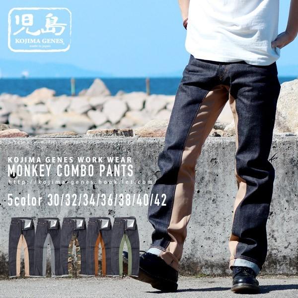 児島ジーンズ 公式通販 モンキーコンボパンツ 切り替え バイク メンズ