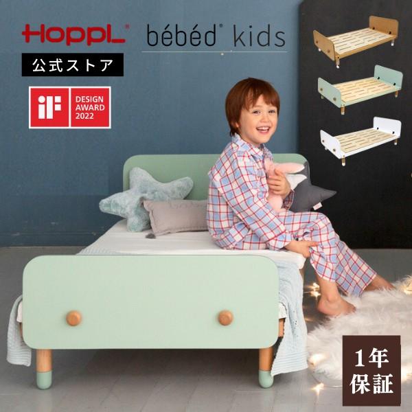 HOPPL（ホップル） キッズベッド ジュニアベッド 公式ストア 木製 子供