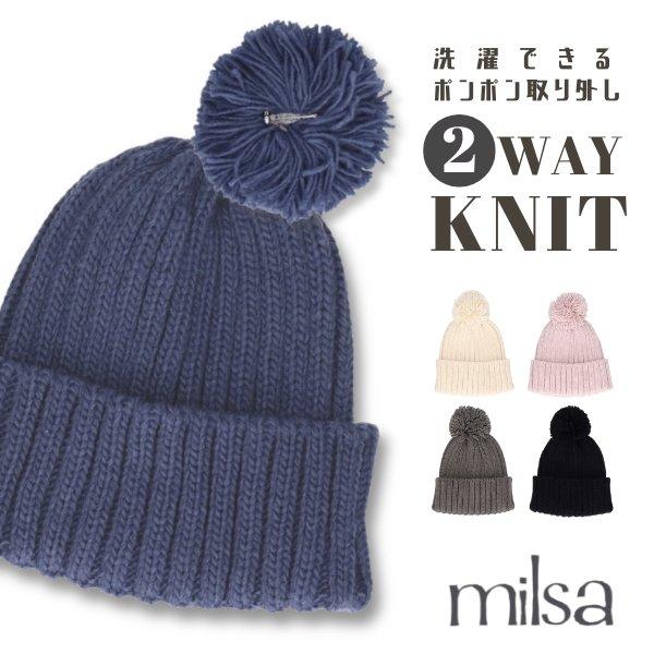 milsa（ミルサ） 洗濯機で洗える ポンポン付き 2WAY ニット帽 ポンポン