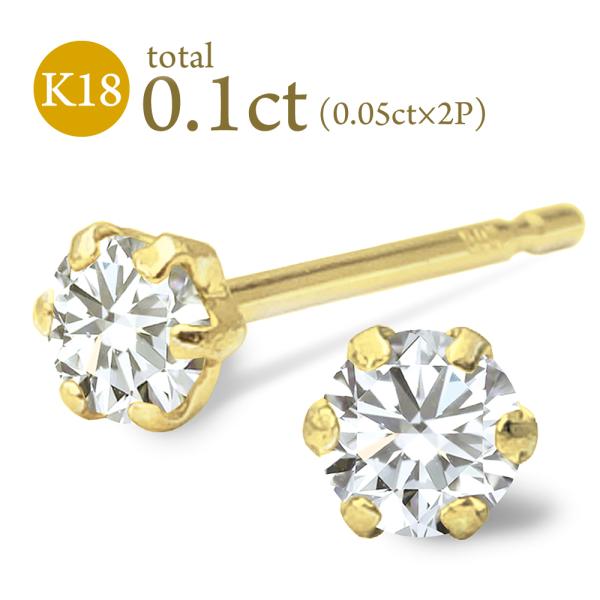 K18 ダイヤ ピアス 計0.1ct (0.05ct×2) モンド 18金 六本爪 一粒 両耳