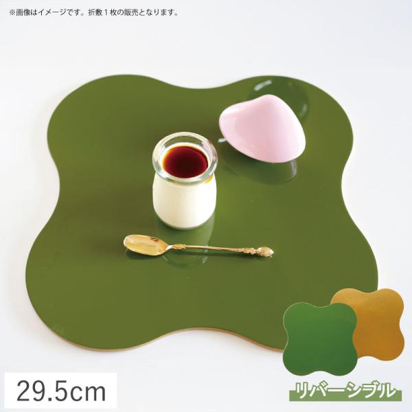 在庫限り／ 四つ葉プレイスマット 折敷 リバーシブル 29.5cm グリーン
