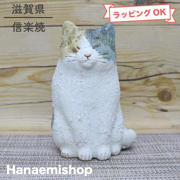 置物 信楽焼 三毛猫置物（大） 猫 素朴 インテリア 縁起物 土物｜和