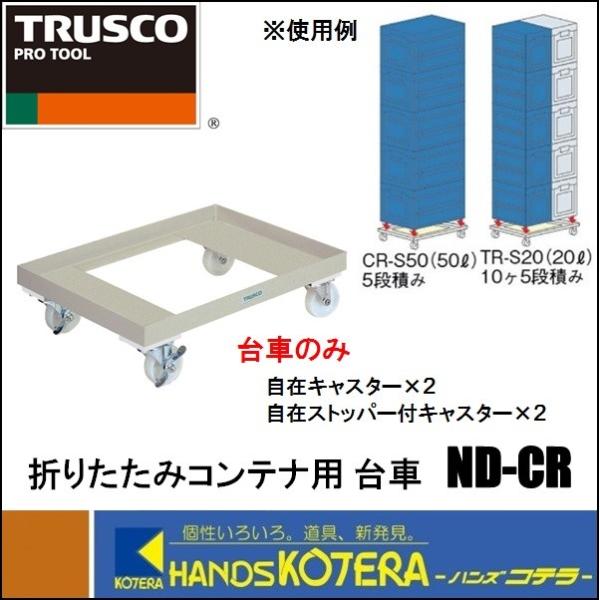 TRUSCO中山 代引き不可 TRUSCOトラスコ 折りたたみコンテナ用 台車 ND