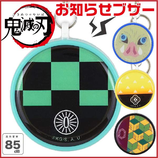 鬼滅の刃 お知らせブザー 防犯ブザー グッズ 1000円ポッキリ 送料無料