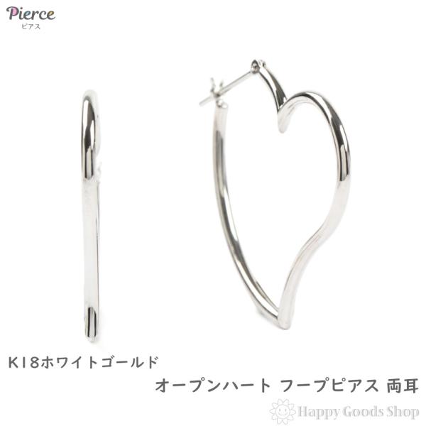18金 ピアス フープピアス オープン ハート ホワイトゴールド
