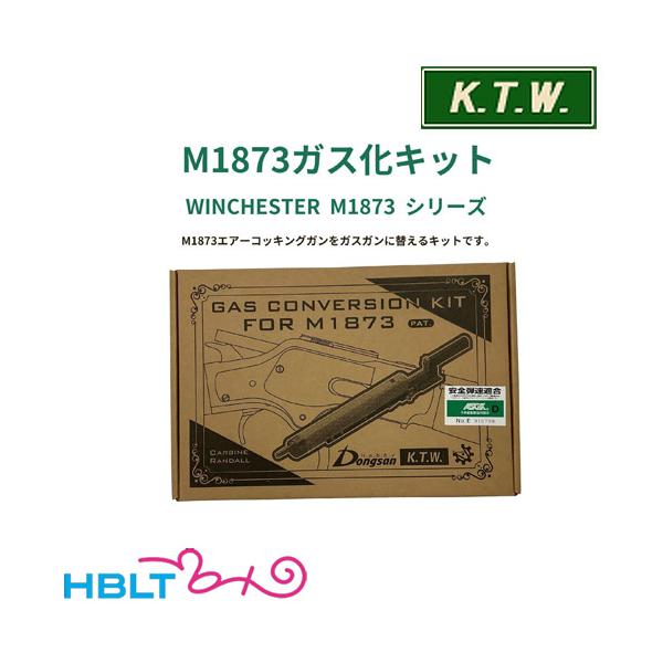 KTW M1873 ガス化 キット : HBLT - 通販 - Yahoo!ショッピング