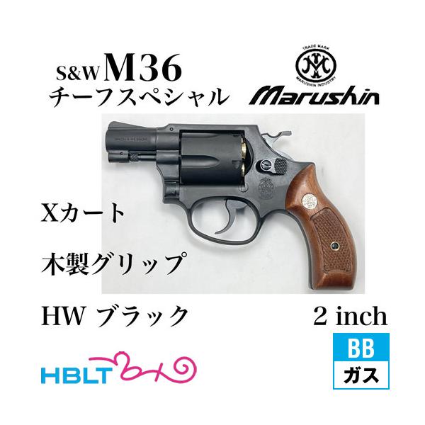 マルシン工業 マルシン S&W M36 チーフスペシャル Xカート 木製