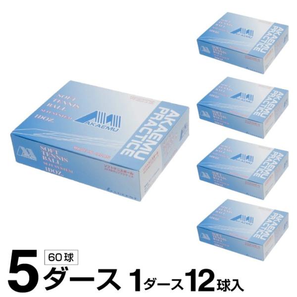 ソフトテニス 5ダース テニスボール」の人気商品一覧 | 安い商品を通販