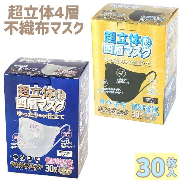 超立体 3D立体 4層構造 不織布マスク 個別包装 ふつうサイズ 30枚入 白
