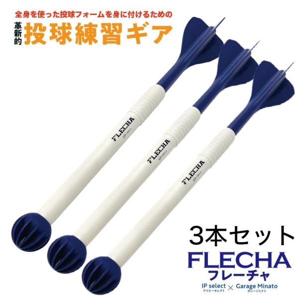 投球練習 FLECHA（フレーチャ）×3本セット 野球 硬式 軟式 ソフト
