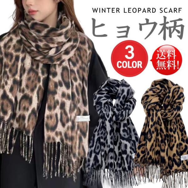 大判/カシミヤタッチ】マフラー ストール レディース メンズ ヒョウ柄