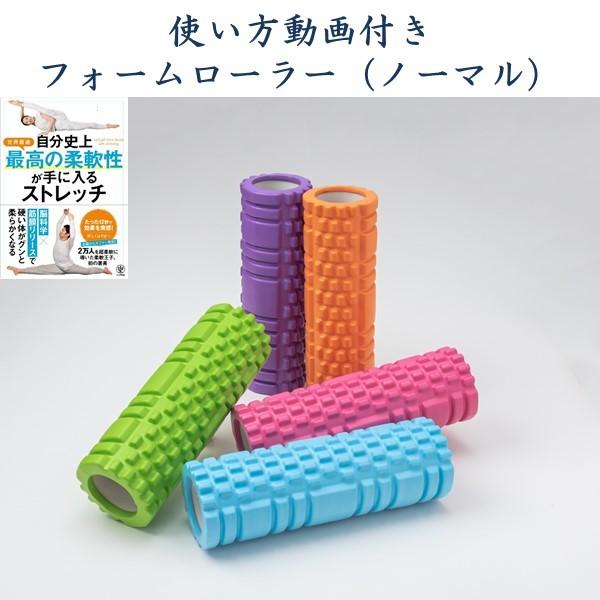フォームローラー ノーマルタイプ コンパクトサイズ 筋膜ローラー 筋膜