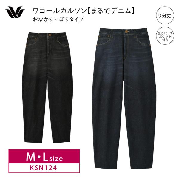 WACOAL（ワコール） カルソン KSN124 wacoal まるでデニム ボトムス